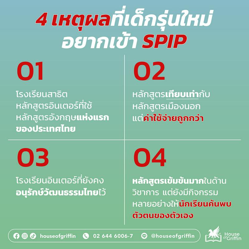 เหตุผลที่ใคร ๆ ก็อยากเรียนที่ spip โรงเรียนสาธิตประสานมิตรอินเตอร์